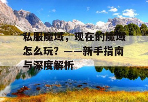 私服魔域，现在的魔域怎么玩？——新手指南与深度解析
