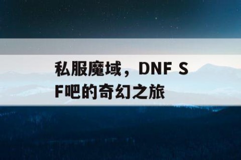 私服魔域，DNF SF吧的奇幻之旅