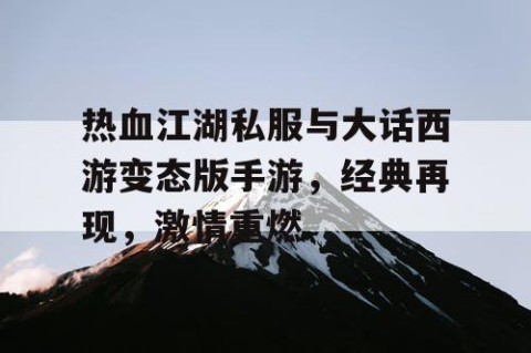 热血江湖私服与大话西游变态版手游，经典再现，激情重燃