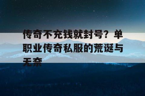 传奇不充钱就封号？单职业传奇私服的荒诞与无奈