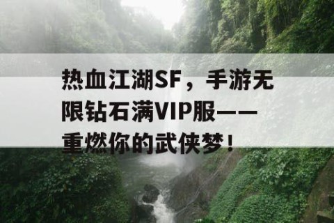 热血江湖SF，手游无限钻石满VIP服——重燃你的武侠梦！