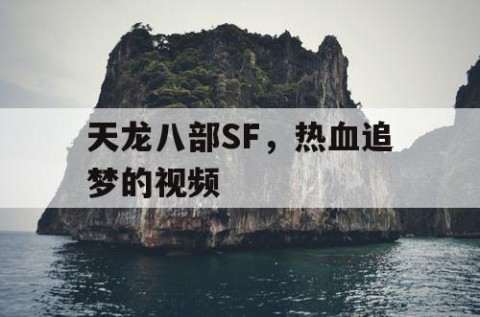 天龙八部SF，热血追梦的视频