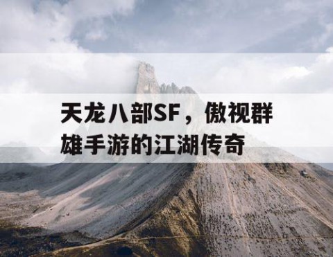 天龙八部SF，傲视群雄手游的江湖传奇