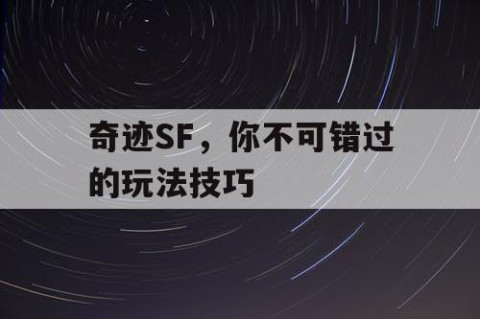 奇迹SF，你不可错过的玩法技巧