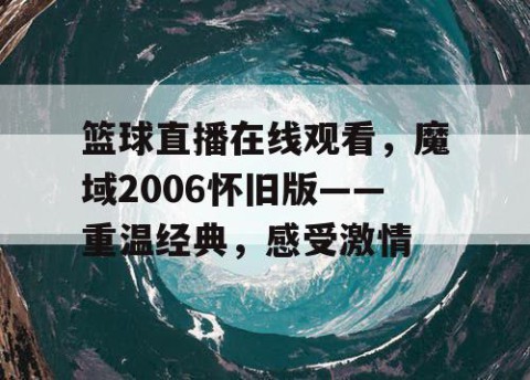 篮球直播在线观看，魔域2006怀旧版——重温经典，感受激情