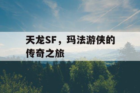 天龙SF，玛法游侠的传奇之旅