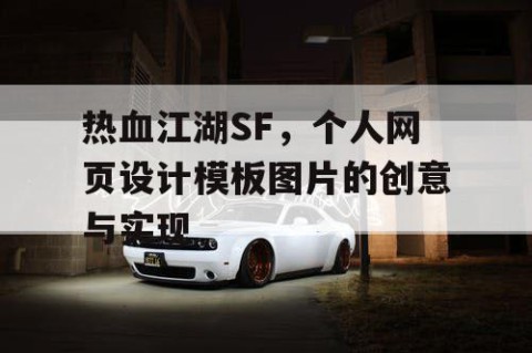 热血江湖SF，个人网页设计模板图片的创意与实现