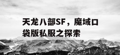 天龙八部SF，魔域口袋版私服之探索