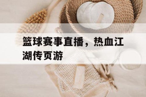 篮球赛事直播，热血江湖传页游