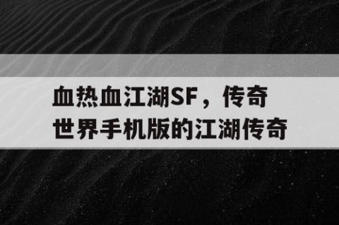 血热血江湖SF，传奇世界手机版的江湖传奇