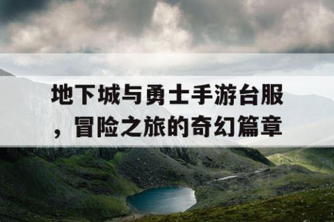 地下城与勇士手游台服，冒险之旅的奇幻篇章