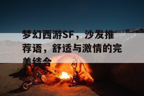 梦幻西游SF，沙发推荐语，舒适与激情的完美结合