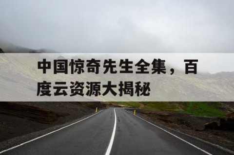 中国惊奇先生全集，百度云资源大揭秘