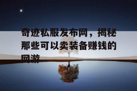 奇迹私服发布网，揭秘那些可以卖装备赚钱的网游