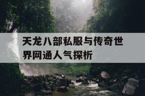 天龙八部私服与传奇世界网通人气探析