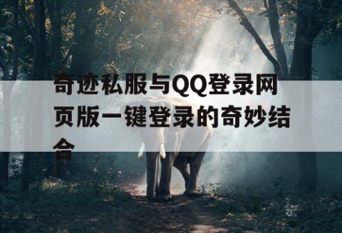 奇迹私服与QQ登录网页版一键登录的奇妙结合
