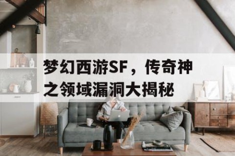 梦幻西游SF，传奇神之领域漏洞大揭秘