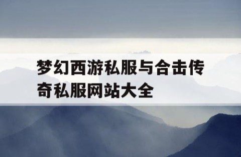 梦幻西游私服与合击传奇私服网站大全