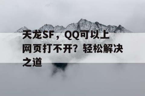 天龙SF，QQ可以上网页打不开？轻松解决之道