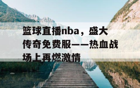 篮球直播nba,盛大传奇免费服——热血战场上再燃激情