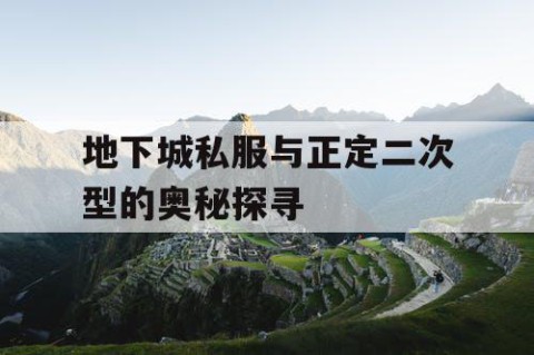 地下城私服与正定二次型的奥秘探寻