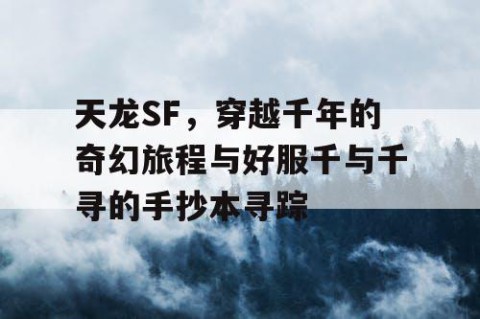 天龙SF，穿越千年的奇幻旅程与好服千与千寻的手抄本寻踪