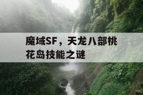 魔域SF，天龙八部桃花岛技能之谜