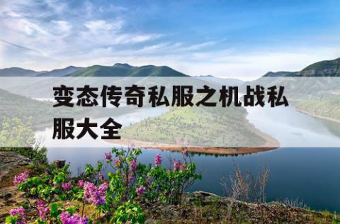 变态传奇私服之机战私服大全