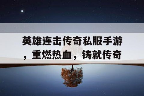 英雄连击传奇私服手游，重燃热血，铸就传奇
