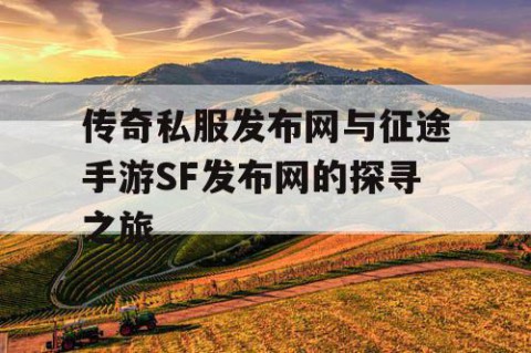 传奇私服发布网与征途手游SF发布网的探寻之旅