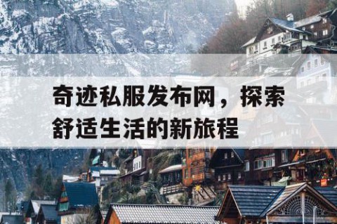 奇迹私服发布网，探索舒适生活的新旅程