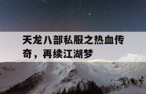 天龙八部私服之热血传奇，再续江湖梦