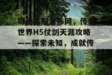 奇迹私服发布网，传奇世界H5仗剑天涯攻略——探索未知，成就传奇！