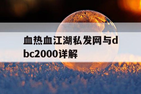 血热血江湖私发网与dbc2000详解