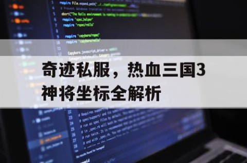 奇迹私服，热血三国3神将坐标全解析