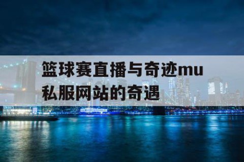 篮球赛直播与奇迹mu私服网站的奇遇