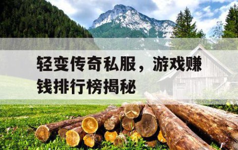 轻变传奇私服，游戏赚钱排行榜揭秘