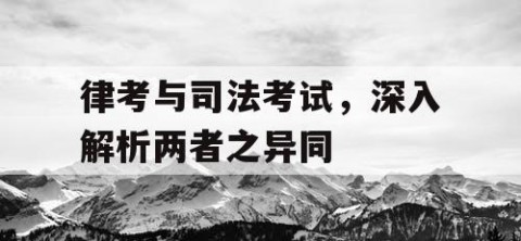 律考与司法考试，深入解析两者之异同