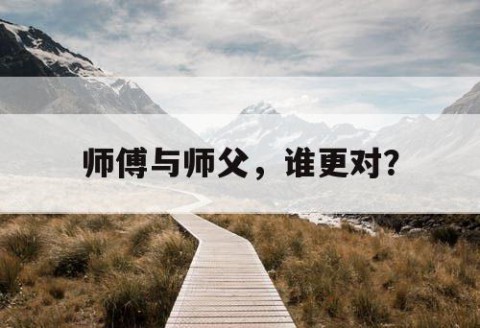 师傅与师父，谁更对？