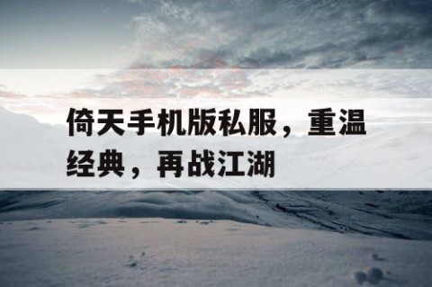 倚天手机版私服，重温经典，再战江湖