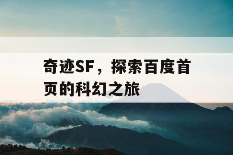 奇迹SF，探索百度首页的科幻之旅