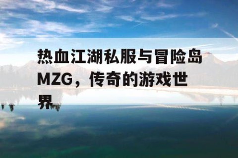 热血江湖私服与冒险岛MZG，传奇的游戏世界