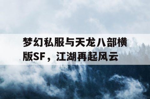 梦幻私服与天龙八部横版SF，江湖再起风云
