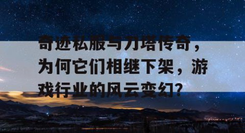 奇迹私服与刀塔传奇，为何它们相继下架，游戏行业的风云变幻？