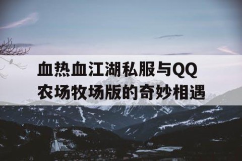 血热血江湖私服与QQ农场牧场版的奇妙相遇