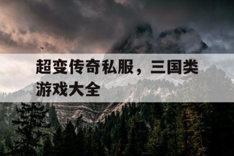 超变传奇私服，三国类游戏大全