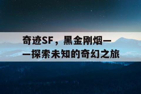 奇迹SF，黑金刚烟——探索未知的奇幻之旅