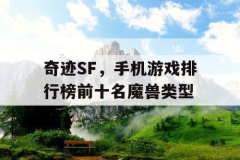 奇迹SF，手机游戏排行榜前十名魔兽类型