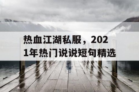 热血江湖私服，2021年热门说说短句精选