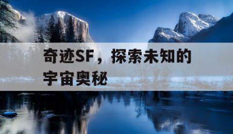 奇迹SF,探索未知的宇宙奥秘